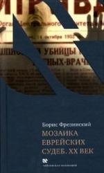 Мозаика еврейских судеб. ХХ век