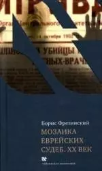 Мозаика еврейских судеб. ХХ век — 2190214 — 1