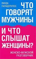 Что говорят мужчины и что слышат женщины? Женско-мужской разговорник — 2197162 — 1