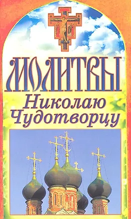 Книга Молитвы Николаю Чудотворцу ()