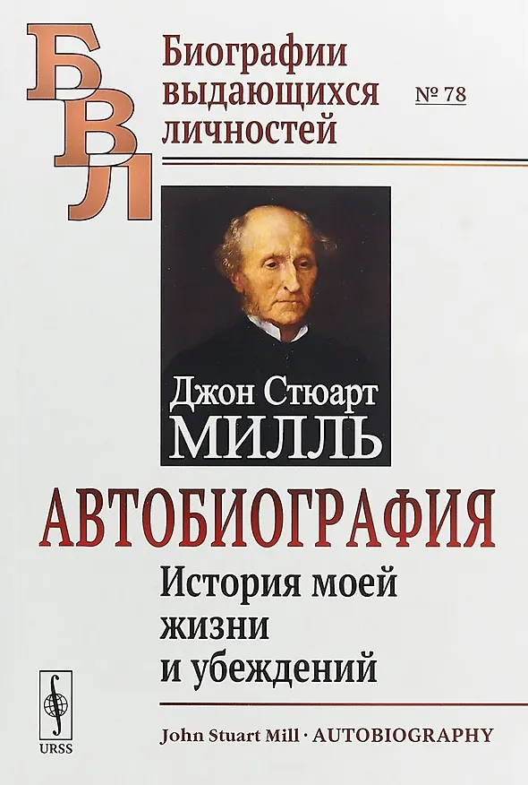Книга Автобиография. История моей жизни и убеждений () — 1