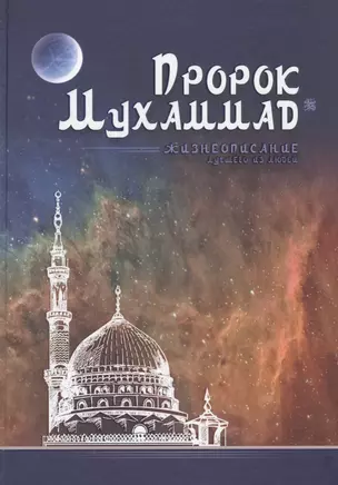 Пророк Мухаммад. Жизнеописание лучшего из людей  (обл.Мечеть) — 2835262 — 1