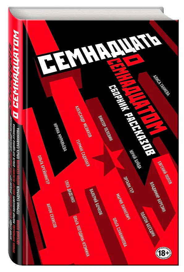 Книга Семнадцать о Семнадцатом: сборник рассказов (Юрий Буйда, Александр Мелихов, Виктор Пелевин, Герман Садулаев) — 4