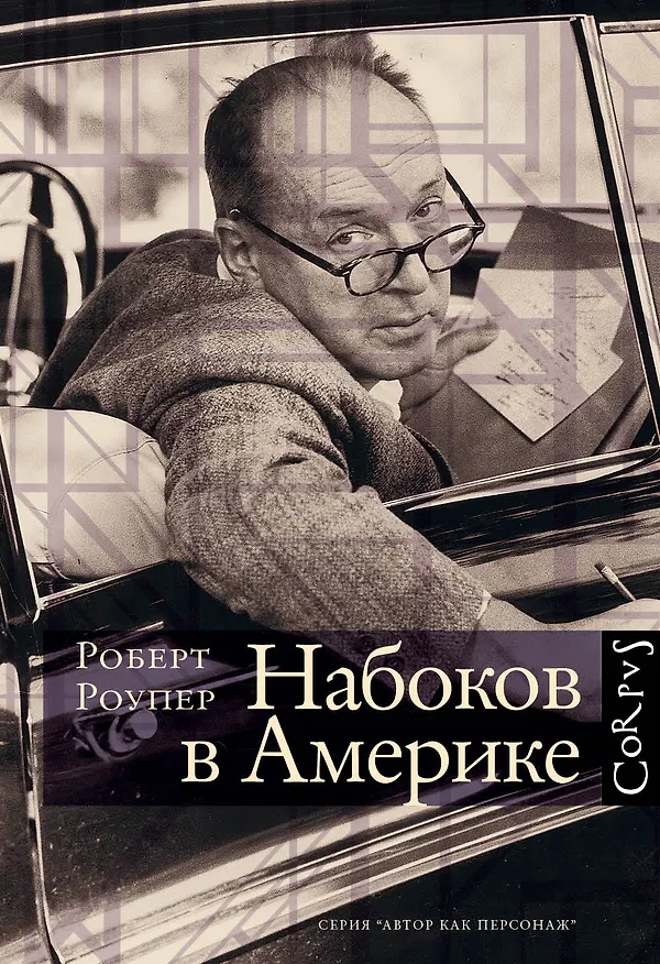 Книга Набоков в Америке (Владимир Набоков) — 1