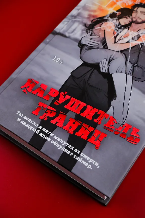 Книга Нарушитель границ (Эмма Райц) — 9