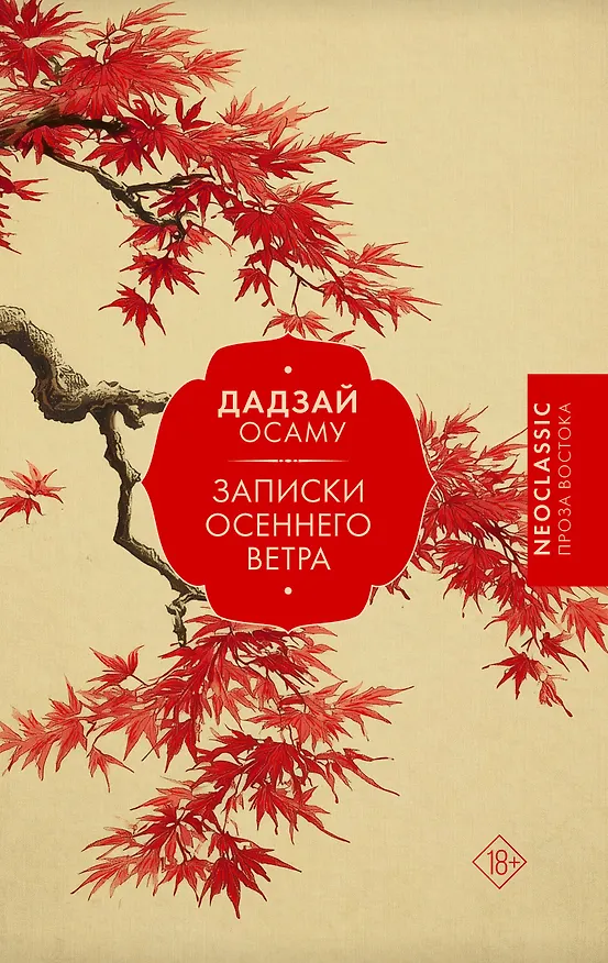 Книга Записки осеннего ветра (Осаму Дадзай) — 1