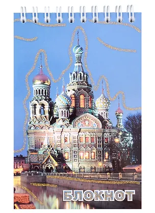 Блокнот, "Санкт- Петербург, Спас-на-крови, ночь", А6, 120 листов 307291