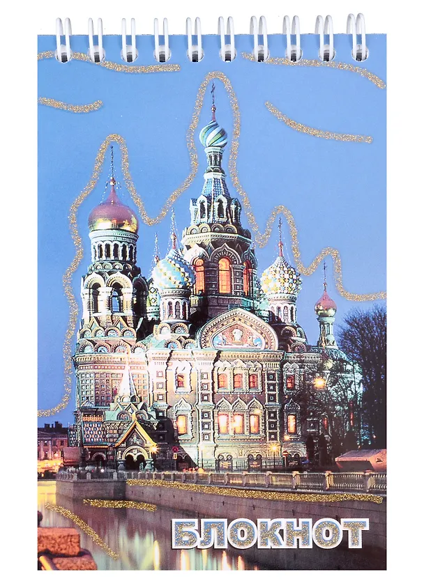Блокнот, "Санкт- Петербург, Спас-на-крови, ночь", А6, 120 листов 307291 — 1