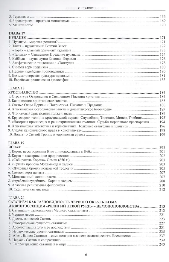 Книга Основы религиоведения (Сергей Панкин) — 5