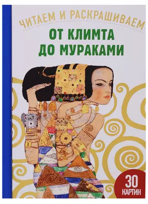 От Климта до Мураками. 30 картин — 2654271 — 1