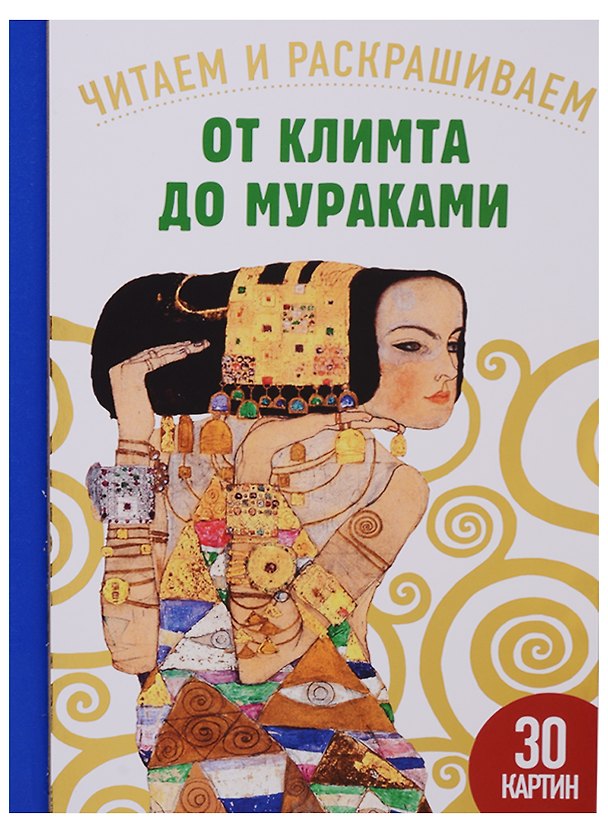 Книга От Климта до Мураками. 30 картин (Сандрин Эндрюс) — 1