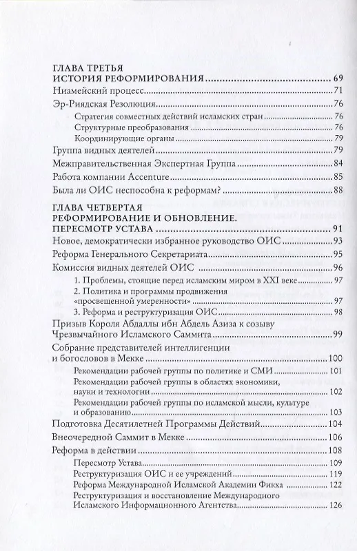 Книга Исламский мир в новом веке. Организация Исламского сотрудничества () — 3