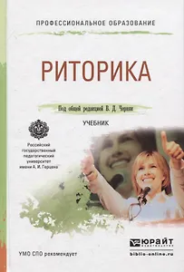 РИТОРИКА. Учебник для СПО