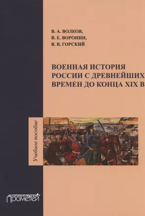 Военная история России с древнейших времен до конца XIX века. Учебное пособие — 2932526 — 1