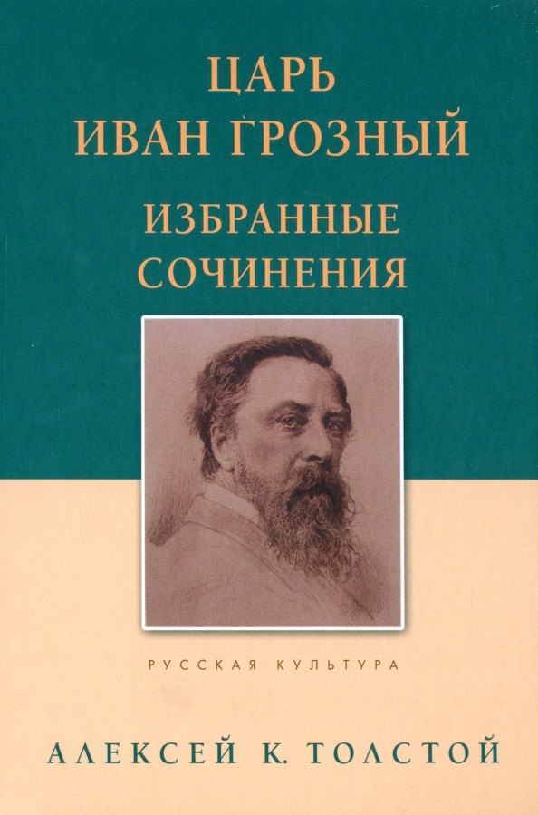 

Царь Иван Грозный. Избранные сочинения