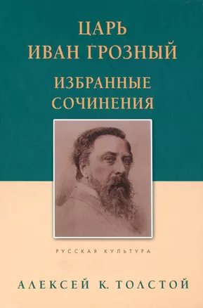 Царь Иван Грозный. Избранные сочинения — 2953338 — 1