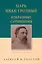 Царь Иван Грозный. Избранные сочинения — 2953338 — 1