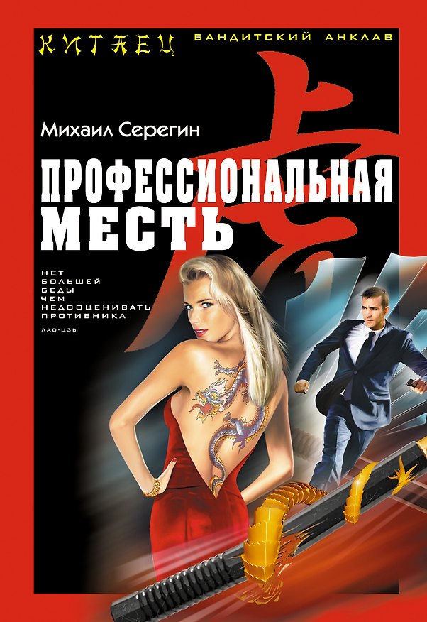 Книга Профессиональная месть (Михаил Серегин) — 1