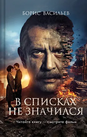 Книга В списках не значился (2025) (Борис Васильев)