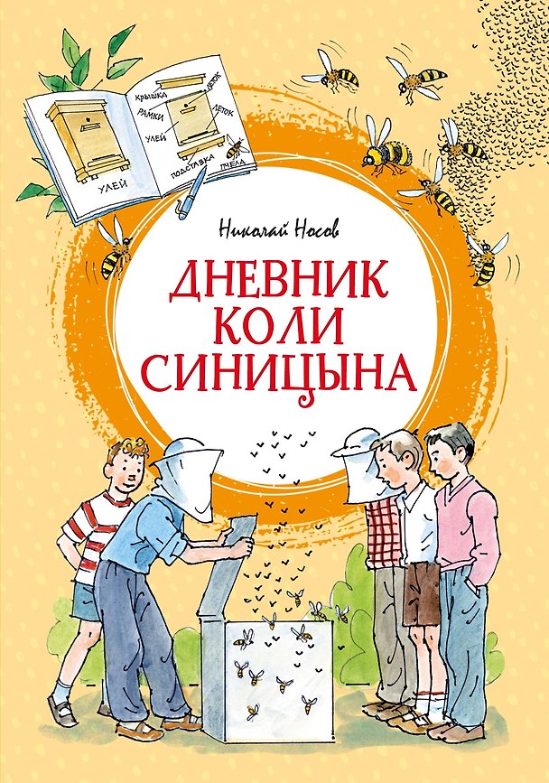Книга Дневник Коли Синицына (илл. А. Борисенко) (Николай Носов) — 1