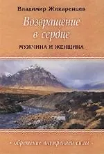 Возвращение в сердце : Мужчина и женщина
