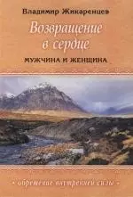 Возвращение в сердце : Мужчина и женщина — 1894619 — 1