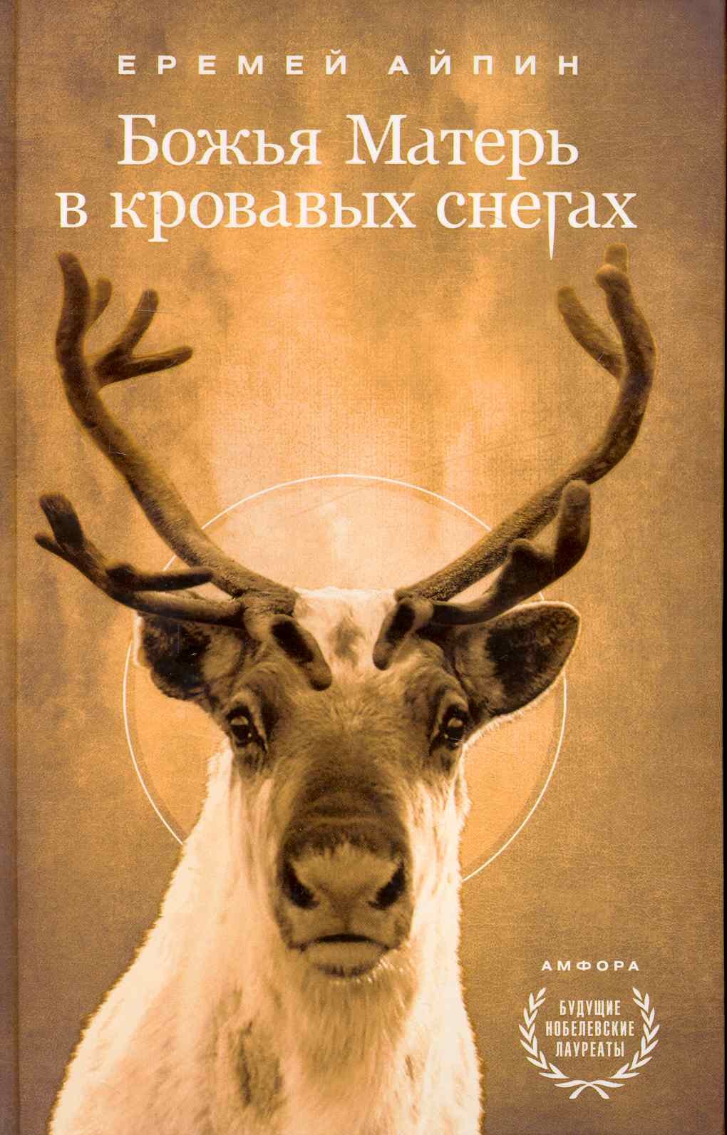 

Божья Матерь в кровавых снегах : [роман]