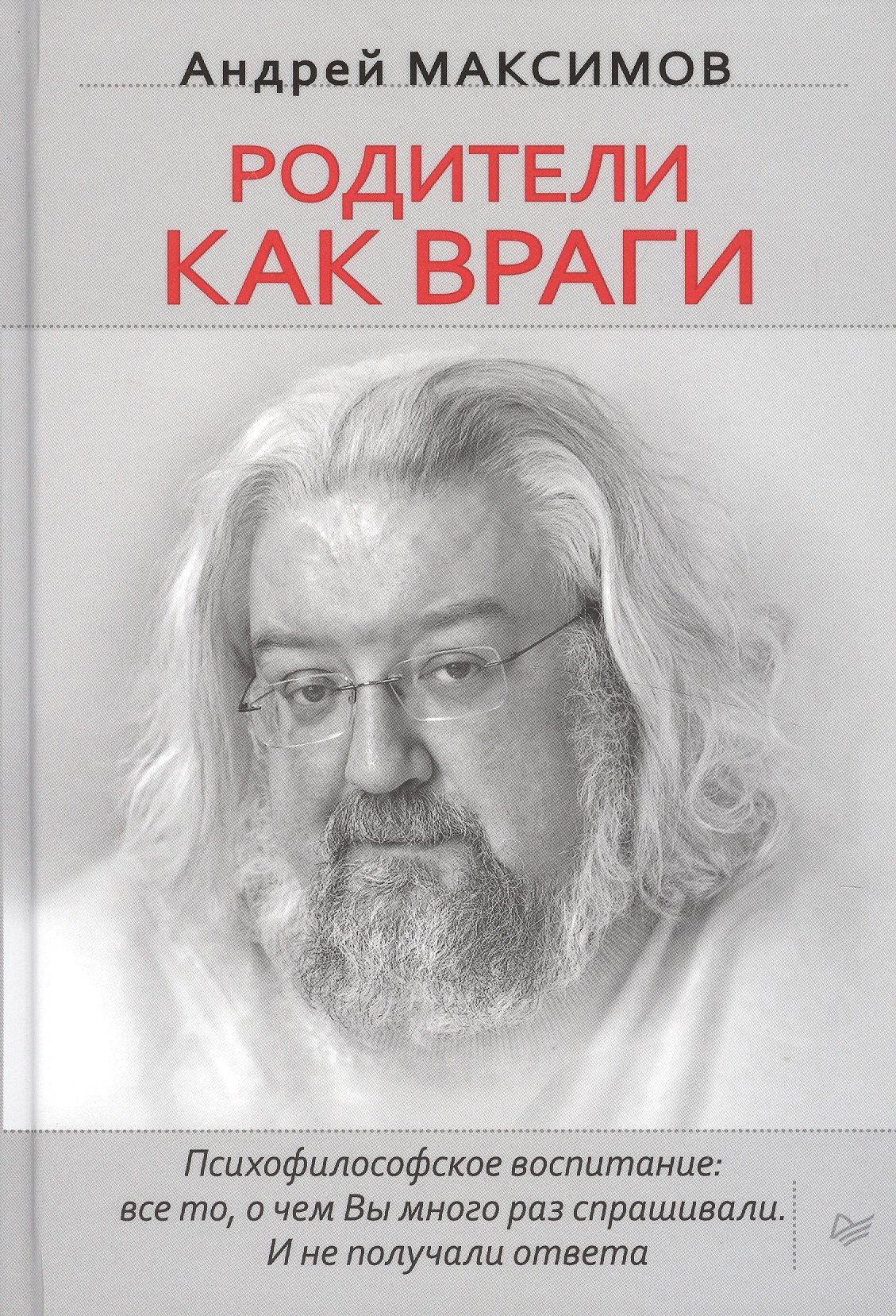 

Родители как враги. (Психофилософское воспитание: все то, о чем Вы много раз спрашивали. И не получали ответа)