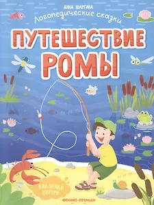 Путешествие Ромы