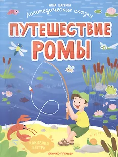Путешествие Ромы
