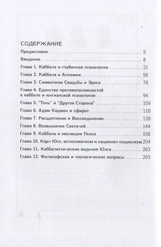 Книга Каббалистические видения. Юнг и каббалистический мистицизм (Сэнфорд Л. Дроб) — 2