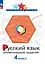 Русский язык. 4 класс. Олимпиадные задания — 2983471 — 1