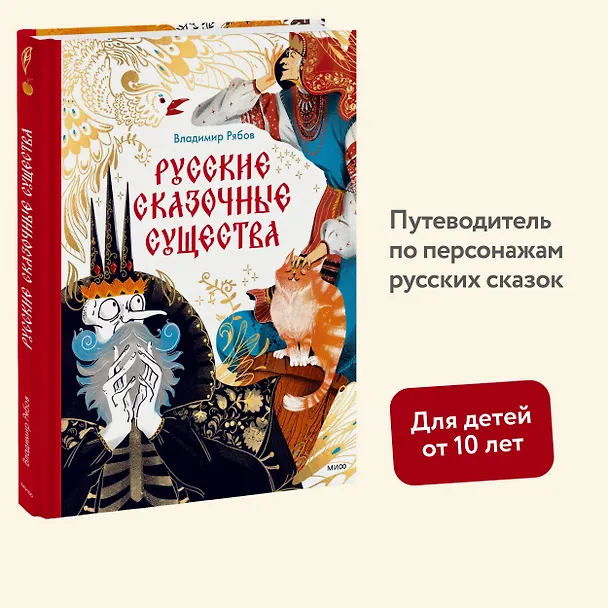 Книга Русские сказочные существа (Владимир Рябов) — 6