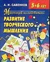 Книга АХ.Мал.иссл:Разв.тв.мыш.5-6 л ()