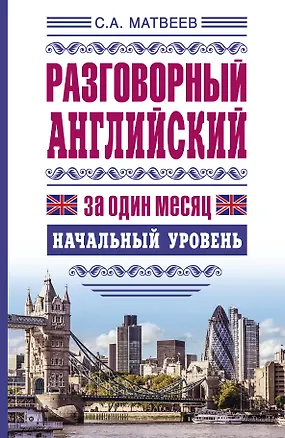 Книга ЯзыкЗа1месяц.Английский. Разговорный Начальный уровень (Сергей Матвеев)