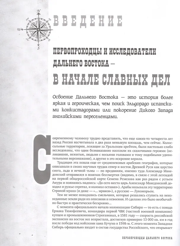 Книга Первопроходцы Дальнего Востока. Настоящие русские герои: от Ерофея Хабарова до Владимира Арсеньева, Ивана Ефремова и Григория Федосеева (Евгений Сазонов) — 5