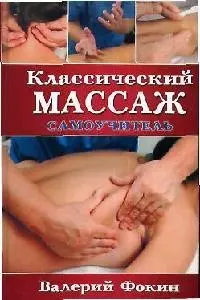 Классический массаж: Самоучитель / 2-е изд испр. и доп. — 2089719 — 1