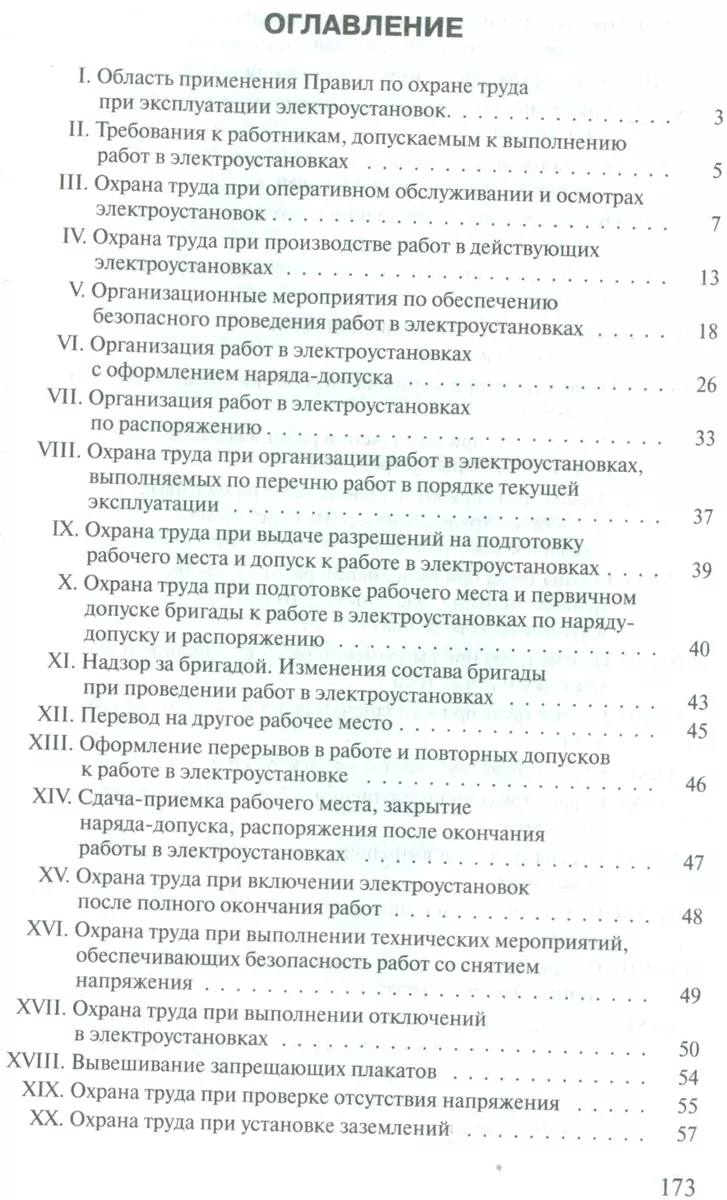 Правила по охране труда при эксплуатации электроустановок в вопросах и  ответах: пособие для изучения и подготовки к проверке знаний (Александр  Меламед) - купить книгу с доставкой в интернет-магазине «Читай-город».  ISBN: 978-5-4248-0099-3