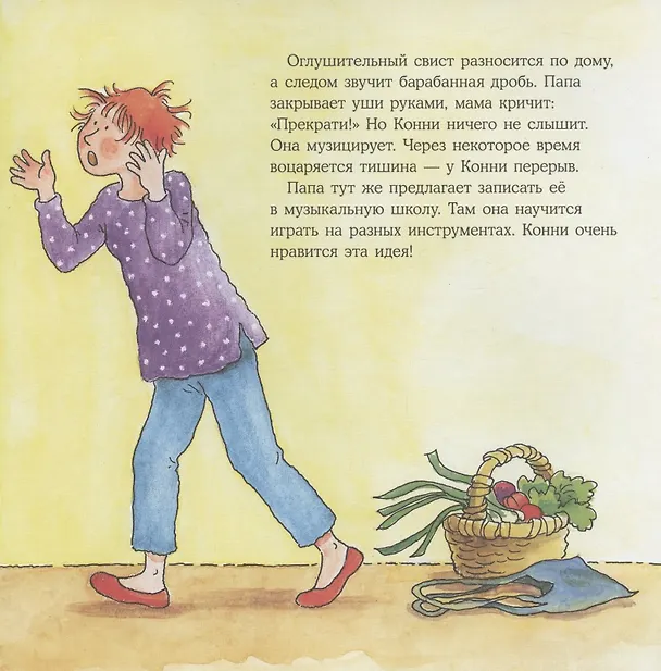 Книга Конни занимается музыкой (Лиана Шнайдер) — 3