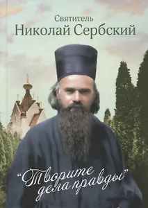 Творите дела правды. Проповеди