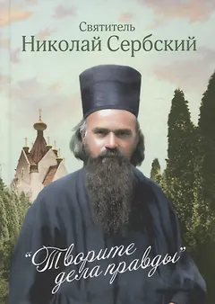 Творите дела правды. Проповеди