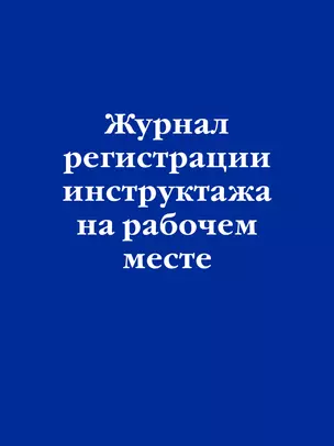 Журнал регистрации инструктажа на рабочем месте — 2950942 — 1