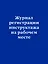Журнал регистрации инструктажа на рабочем месте — 2950942 — 1