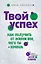 Твой успех. Как получить от жизни все, чего ты хочешь — 2333859 — 1