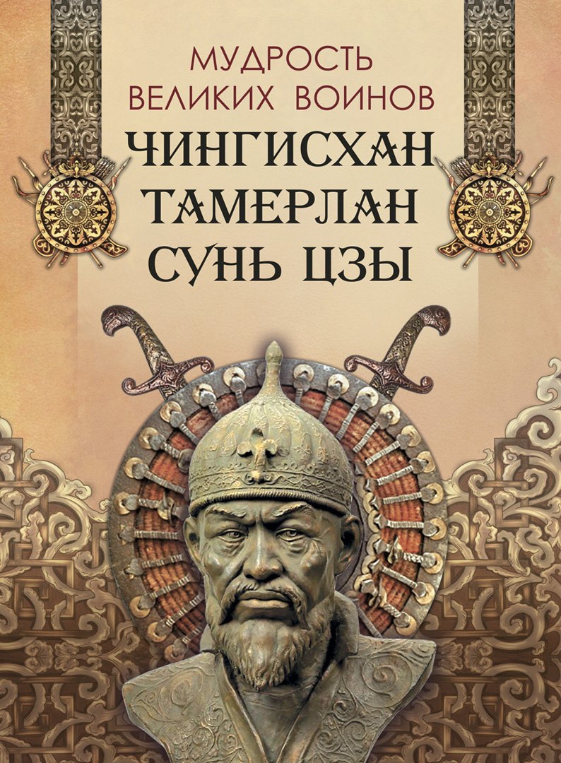 

Мудрость великих воинов. Чингисхан, Тамерлан, Сунь Цзы