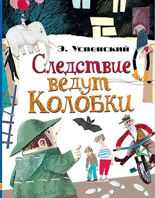 Книга Следствие ведут Колобки (Эдуард Успенский)