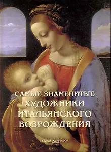 Самые знаменитые художники итальянского Возрождения