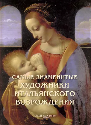 Книга Самые знаменитые художники итальянского Возрождения (А.П. Астахов)