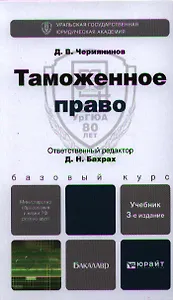 Таможенное право : учебник для бакалавров /  3-е изд., перераб. и доп.