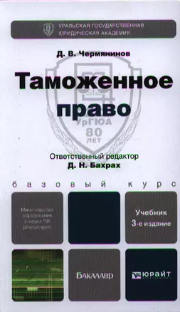 Таможенное право : учебник для бакалавров /  3-е изд., перераб. и доп. — 2340339 — 1